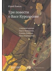 Три повести о Васе Куролесове