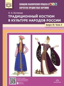 Картотека предметных картинок. Традиционный костюм в культуре народов России. Выпуск №20. Часть 2. ФГОС