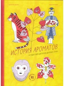 История ароматов: путешествия цветов из далеких стран