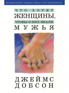 Добсон Д. Что хотят женщины, чтобы о них знали мужья