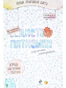 Диета Пятнашки 2.0. Секретные материалы