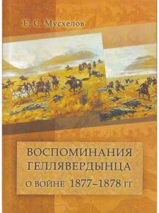 Воспоминания геллявердынца о войне 1877-1878 гг.