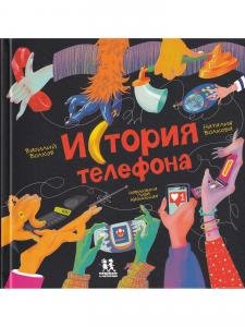 История телефона