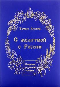 С молитвой о России: Сборник духовной поэзии.