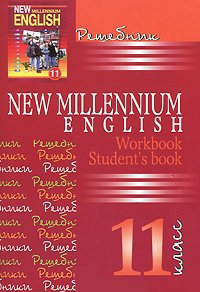 Решебник Millenium English 11 классов (авт. Гроза О.Л.) . К учебнику и рабочей тетради
