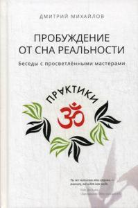 Пробуждение от сна реальности. Беседы с просветлёнными мастерами