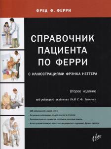 Ферри Ф. Справочник пациента по Ферри