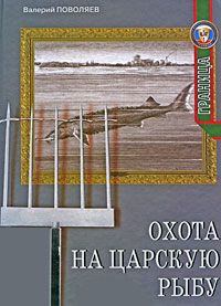 Охота на царскую рыбу