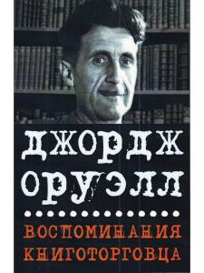 Воспомининия книготорговца