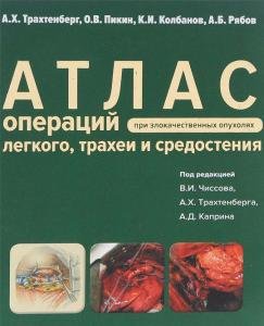 под редакцией Чиссова В. И., Трахтенберга А.Х., Каприна А.Д. Атлас операций при злокачественных опух