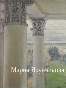 Мария Якунчикова