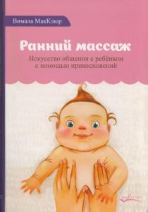 Ранний массаж. Искусство общения с ребёнком с помощью прикосновений
