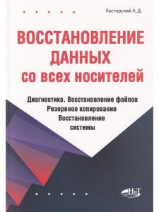 Восстановление данных со всех носителей. Диагностика. Восстановление файлов. Резервное копирование. Восстановление системы