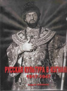 Русская культура в изгнании, 1917-1947