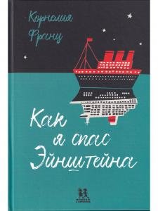 Как я спас Эйнштейна