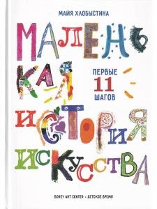 Маленькая история искусства : первые 11 шагов