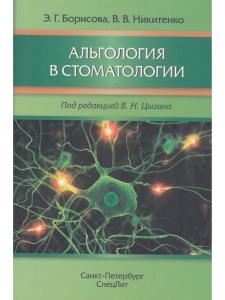 Альгология в стоматологии