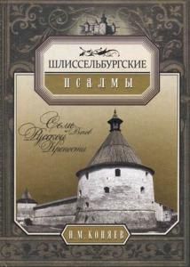 Шлиссельбургские псалмы