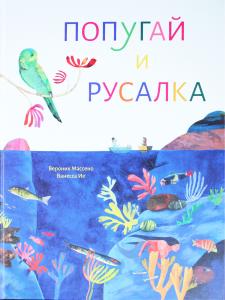 Попугай и русалка