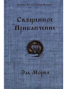 Священное приключение