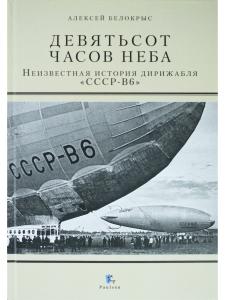 Белокрыс А.М. Девятьсот часов неба.Неизвестная история дирижабляч "СССР-В6"