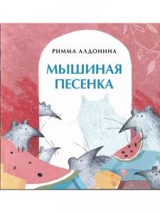 Мышиная песенка