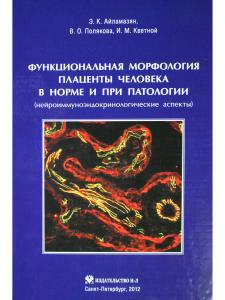 Айламазян Э.К., Полякова В.О., Кветной И.М. Функциональная морфология плаценты человекав норме и при