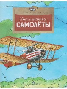 Знаменитые самолёты