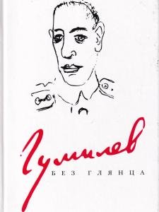 Гумилев без глянца