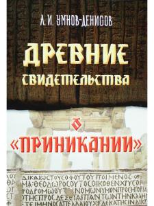 Древние свидетельства о "Приникании"
