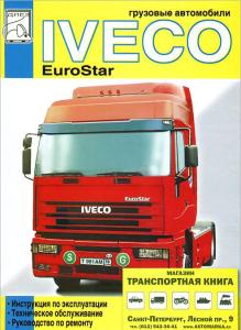 Iveco EuroStar том 1 «Эксплуатация, тех. обслуживание, ремонт»