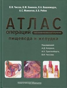 Атлас операций при злокачественных опухолях пищевода и желудка