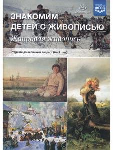 Знакомим детей с живописью. Жанровая живопись. Старший дошкольный возраст (6-7 лет). ФГОС