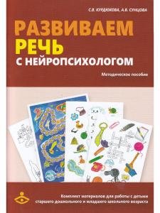 Развиваем речь с нейропсихологом. Комплект материалов для работв с детьми ст. дошк. и мл. шк. возраста