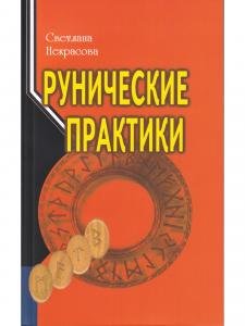 Рунические практики. 5-е изд