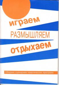 Фомичева Е.Г. Играем, размышляем, отдыхаем: сборник сценариев тематических программ.