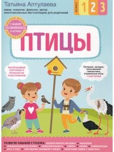 Развиваюсь и играю! Птицы