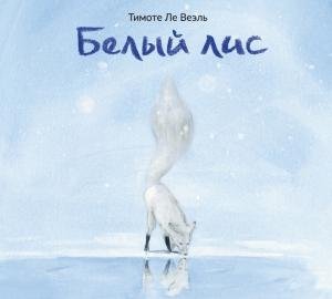 Белый лис