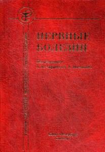 Нервные болезни 4-е издание