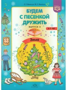 Будем с песенкой дружить (3-7 лет). (Вып. 2. Зима). ФГОС