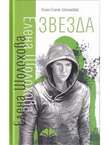 Звезда   Е. Шолохова