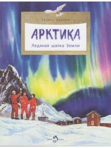 Арктика