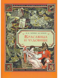 Красавица и чудовище (иллюстрации Уолтера Крейна)