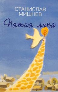 Пятая липа. Рассказы.