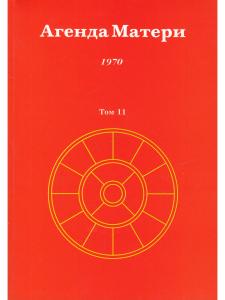 Агенда Матери том 11