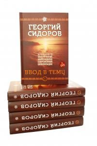 Хронолого-эзотерический анализ развития современной цивилизации. Комплект из пяти томов + DVD