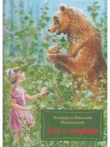 Эля и Медведь