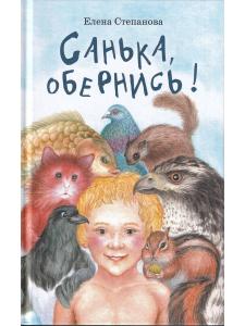 Санька, обернись Е. Степанова