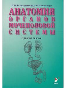Анатомия органов мочеполовой системы. Учебное пособие. 10-е изд., испр. и доп.