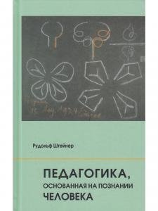 Педагогика, основанная на познаниий человека: 7 лекций, прочитанных в Торки (Англия) между 12 и 19 августа 1924 г. с ответами на вопросы от 20 автгуста 1924 г.
